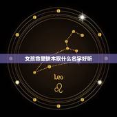 女孩命里缺木取什么名字好听 女孩名字缺木用什么字比较好