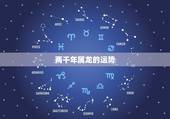 两千年属龙的运势，2021属龙的全年运势