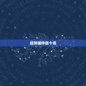 招财摆件前十名，家里可以放哪些招财风水摆件才比较招财呢？