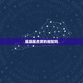 属跟属虎男的相配吗，属虎男与属是否相配