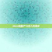 2022剖腹产10月几号更好，2022 年4月生孩子好日子