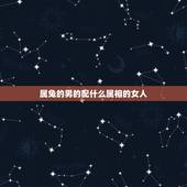属兔的男的配什么属相的女人，属兔女忌配什么属相