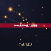1999兔年一生几次婚姻，属兔人一生的命运婚姻