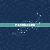 白羊座明年运势查询，白羊座明日运势新浪星座