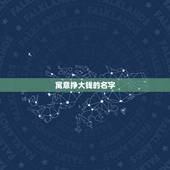 寓意挣大钱的名字，含义带钱的名字