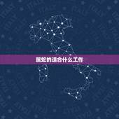 属蛇的适合什么工作，属蛇的女性能佩戴貔貅吗