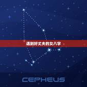 遇到好丈夫的女八字，女命八字丈夫很英俊