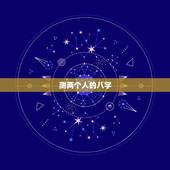 测两个人的八字，免费测两个人的生辰八字合不合