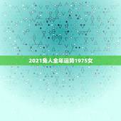 2021兔人全年运势1975女，1975年2021年属兔人的全年运势？