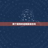 两个属狗的结婚属相合吗，属相的婚配 属狗的不