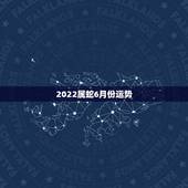 2022属蛇6月份运势，2022年属蛇人的全年运势