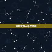 阴命金相人出生时间，阳命金相人是什么时候出生