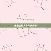 免出生的人今年多少岁，42年出生的人今年多少岁？