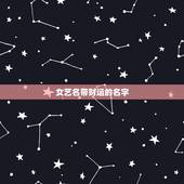 女艺名带财运的名字，什么微信名字带来财运