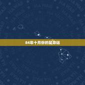 84年十月份的鼠命运，84年10月份的鼠是什么命