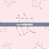 2022年国运如何，2023年黑兔年大灾难