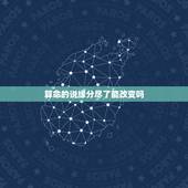 算命的说缘分尽了能改变吗，算卦说我和老公缘分尽了要离婚准吗我每天活在这