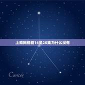 上瘾网络剧16至20集为什么没有，上瘾16到20集讲了什么