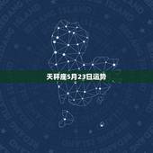天秤座5月23日运势，天秤座哪几日运势最旺