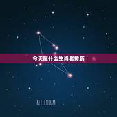今天属什么生肖老黄历，明天属什么生肖老黄历2023.2.24属什么？