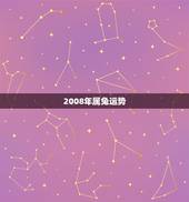 2008年属兔运势，七五年属兔今日运势