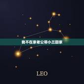 我不在家老公带小三回家，我讨厌我老公，因为我老公带小三回家睡觉？
