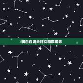 陶白白说天秤女和摩羯男 为什么说摩羯死于天秤