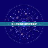 什么时辰与什么时辰婚配好，生肖时辰婚配午时和卯时的人相配吗