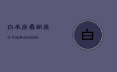 白羊座最新座今日运势(20240605)