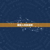 属蛇人月份运势，生肖蛇本月运势如何