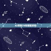 82年和79年婚配好吗，男79年属羊，女属狗82年，婚配好吗？
