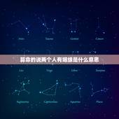 算命的说两个人有姻缘是什么意思，算命的说今年有婚姻是什么意思？