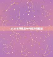 2022年摩羯座10月运势完整版，摩羯座214年十月运势