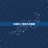 90属马一生有几次婚姻，属马一生有几次婚姻