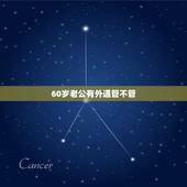 60岁老公有外遇管不管，我们将近60岁了结婚己30年整，现老公有外遇我