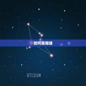 如何算姻缘，怎么算自己的姻缘