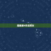 魔蝎座9月运势女，2021年9月摩羯座运势