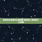 属虎的女生跟什么属相配 属虎的人背后的小人是谁