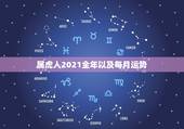 属虎人2021全年以及每月运势，属虎牛年运势2021年