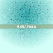 属虎是几年出生的，属虎的和什么属相最配