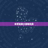 命骨称重计算器在线，男人一般几两命为富贵命