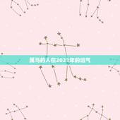 属马的人在2021年的运气，属马的人2021年运势及每月运程怎么样化解