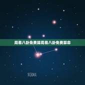 周易八卦免费算周易八卦免费算命，周易八卦算命-周易算命-免费易经算命-