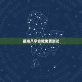 最准八字合婚免费测试，哪里能够免费的测八字合婚？