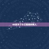 40会为了小三离婚的男人，现在为了小三而离婚的男人还多吗？