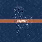 宝宝测八字五行缺什么(如何解读宝宝八字五行缺失)