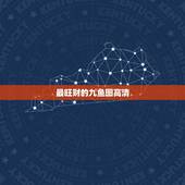 最旺财的九鱼图高清，哪些风水画招财，九鱼图招财吗