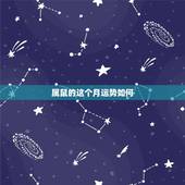 属鼠的这个月运势如何，属鼠女这个月运气怎样