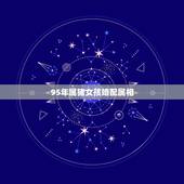 95年属猪女孩婚配属相，95年属猪的和什么属相最配