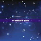 84年属鼠的今年财运，84鼠人2022 年每月运程